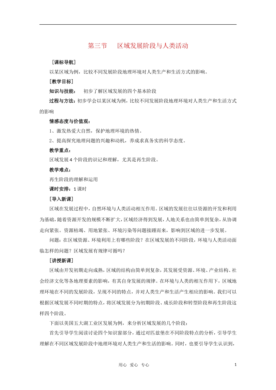 高考地理 区域发展阶段与人类活动精华教案_第1页