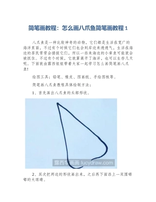 简笔画教程：怎么画八爪鱼简笔画教程1