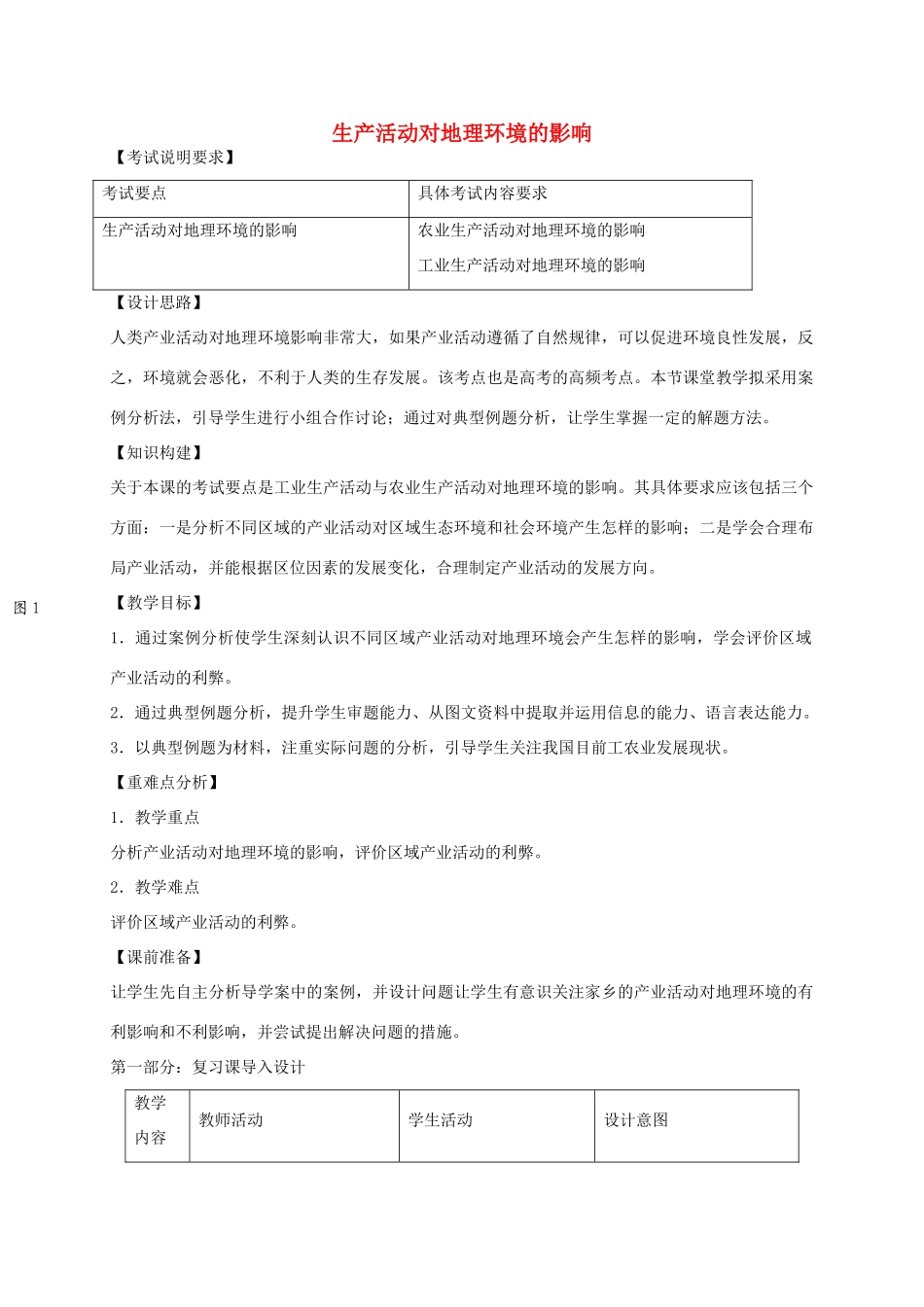 高考地理 产业活动与地理环境（第4课时）教案-人教版高三全册地理教案_第1页