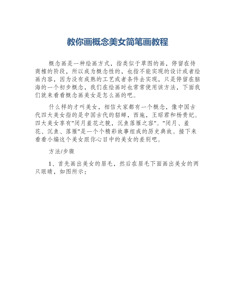教你画概念美女简笔画教程_第1页