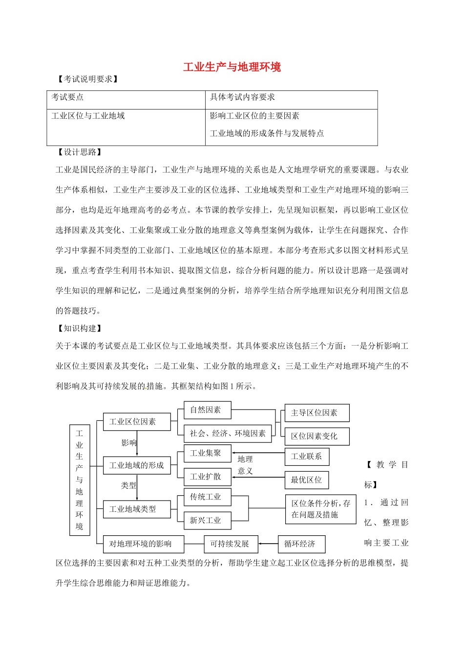 高考地理 产业活动与地理环境（第3课时）教案-人教版高三全册地理教案_第1页