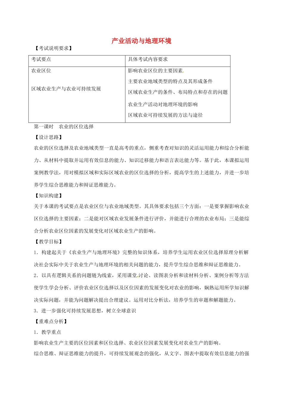 高考地理 产业活动与地理环境（第1课时）教案-人教版高三全册地理教案_第1页