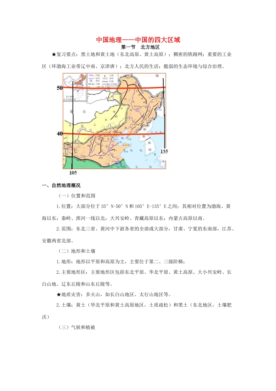 高考地理 中国地理-四大区域教案-人教版高三全册地理教案_第1页