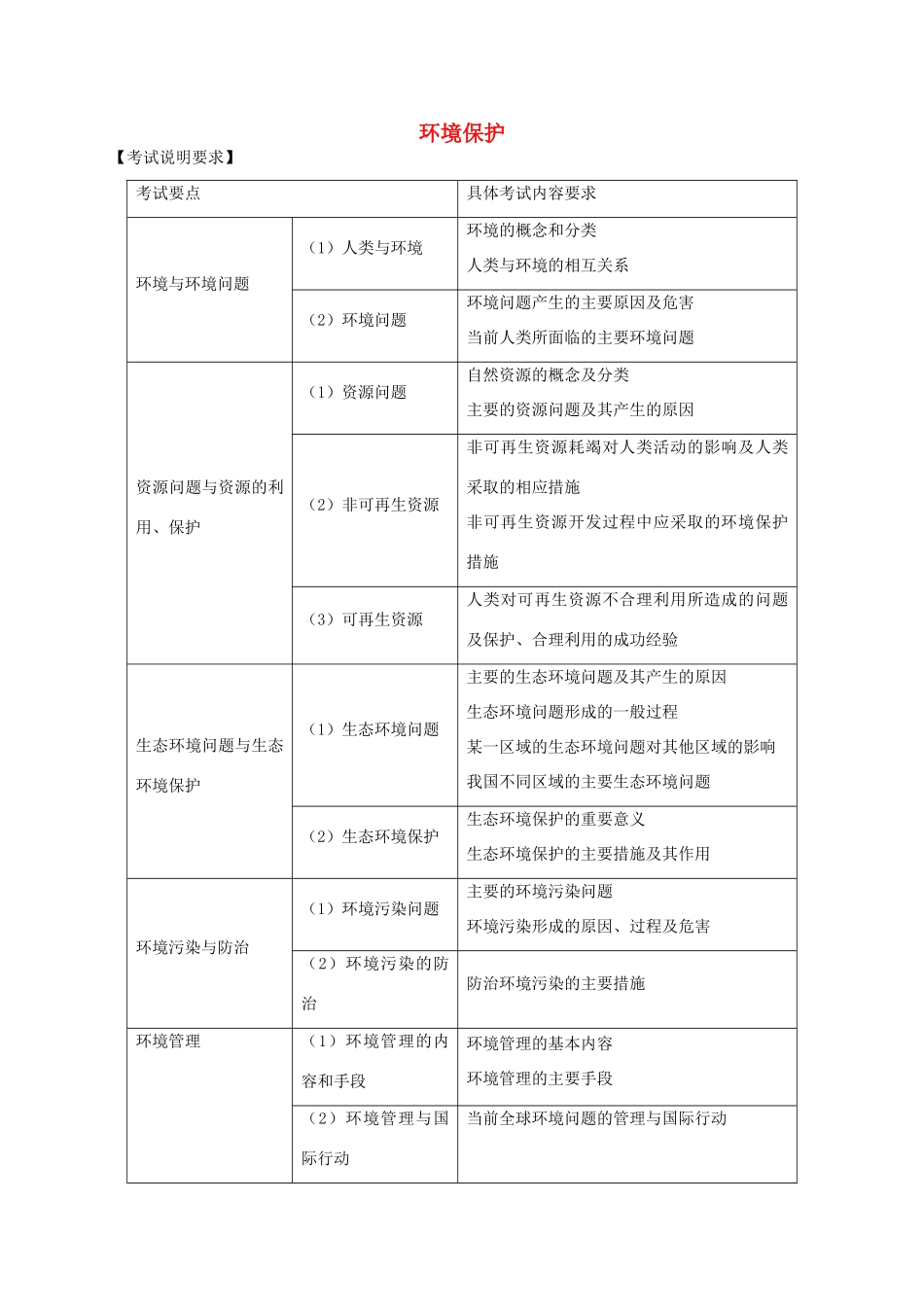 高考地理 专题十三 环境保护（第1课时）教案-人教版高三全册地理教案_第1页