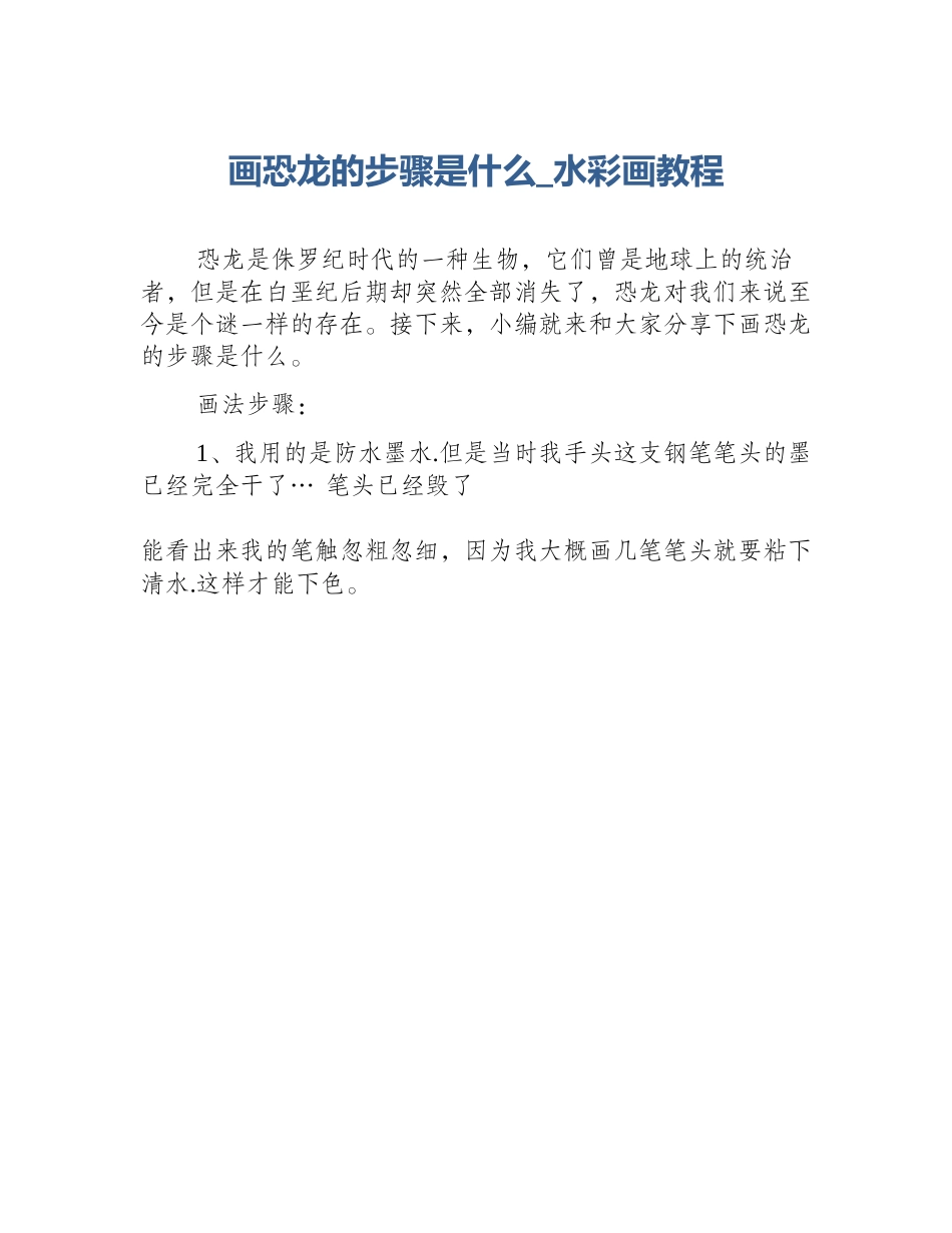 画恐龙的步骤是什么_水彩画教程_第1页