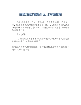 画恐龙的步骤是什么_水彩画教程
