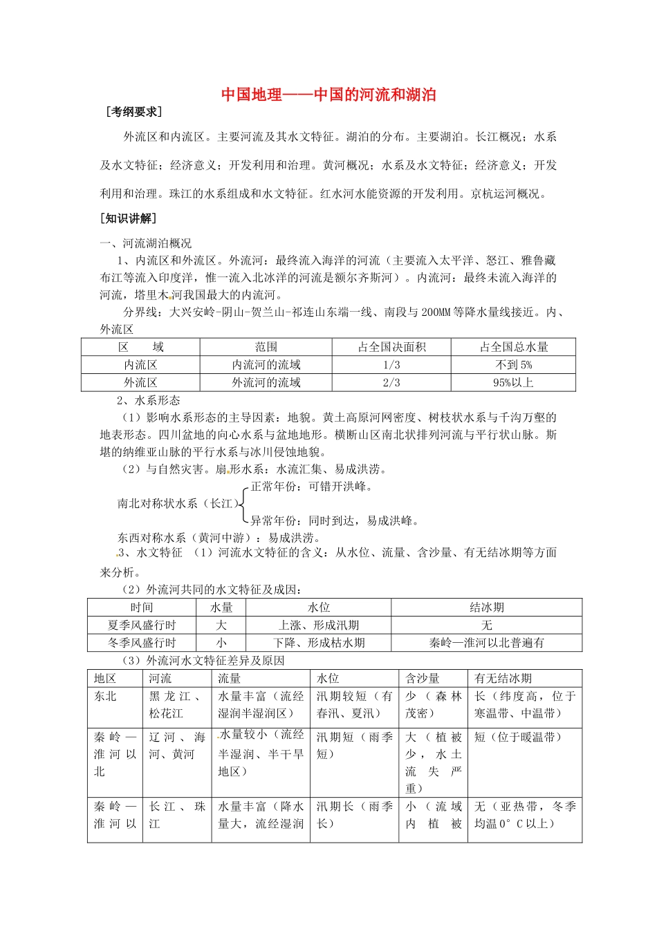 高考地理 中国地理-中国的河流与湖泊教案-人教版高三全册地理教案_第1页