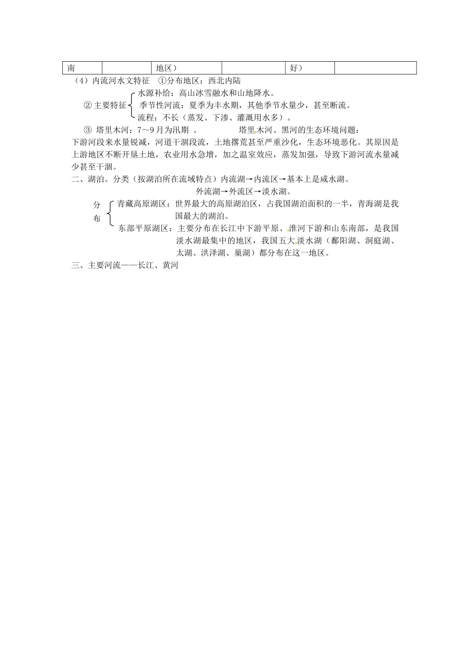 高考地理 中国地理-中国的河流与湖泊教案-人教版高三全册地理教案_第2页
