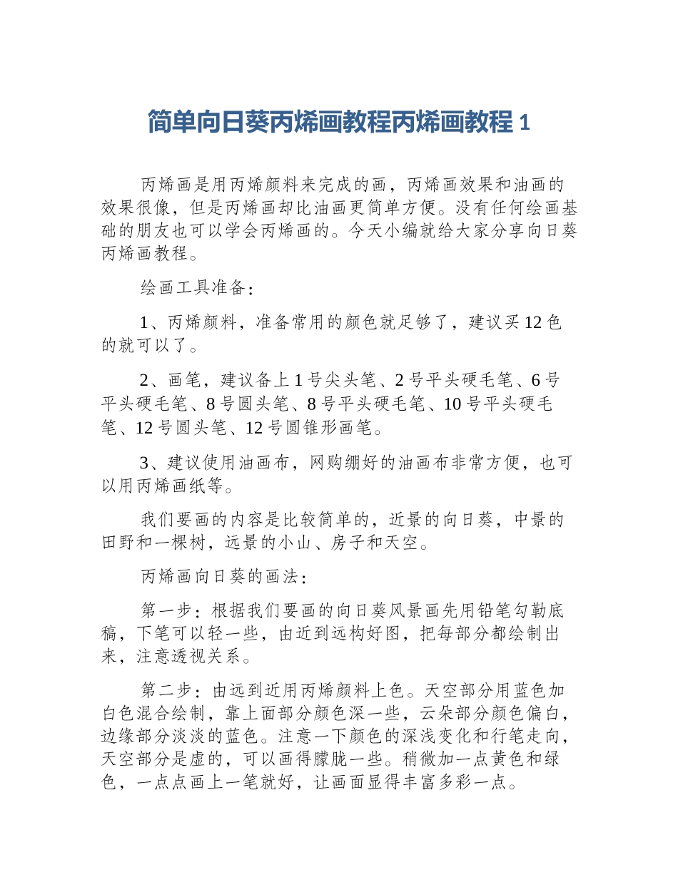 简单向日葵丙烯画教程丙烯画教程1_第1页
