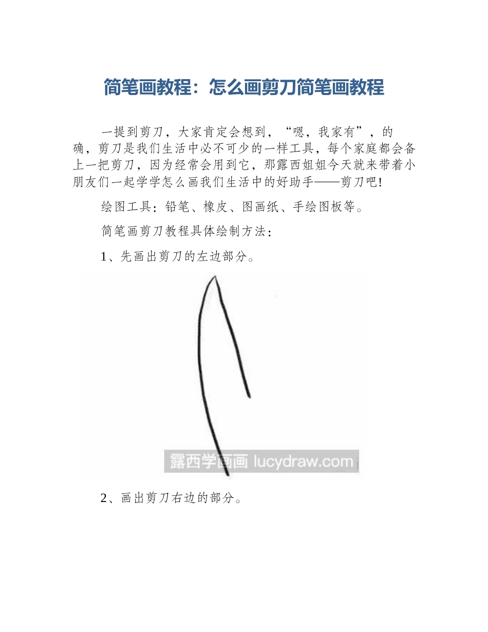 简笔画教程：怎么画剪刀简笔画教程_第1页