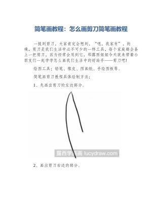 简笔画教程：怎么画剪刀简笔画教程