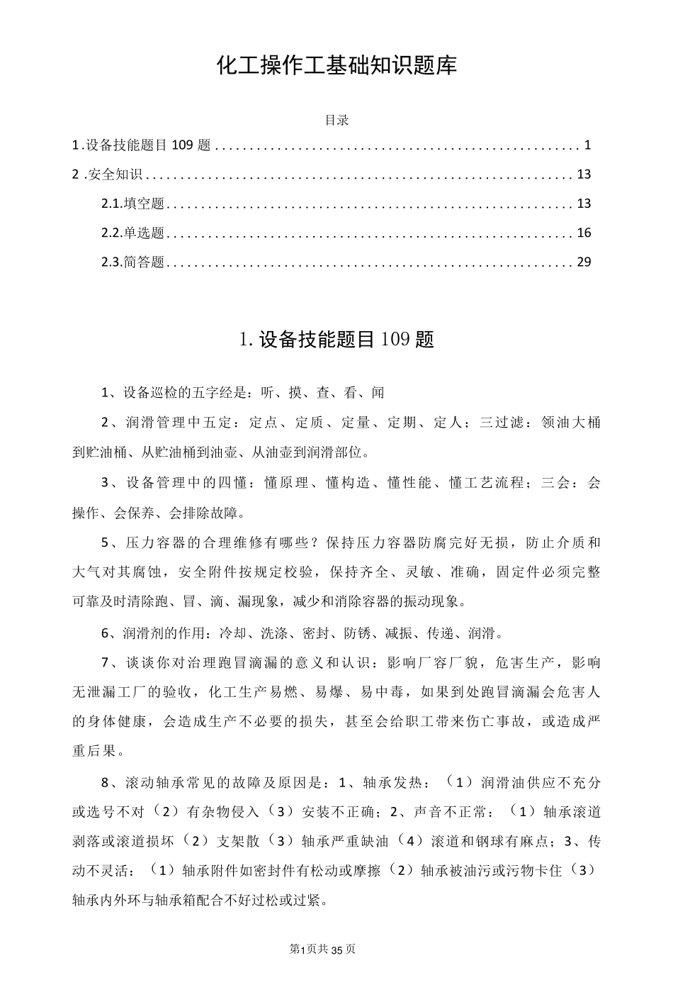 化工操作工基础知识题库 _第1页