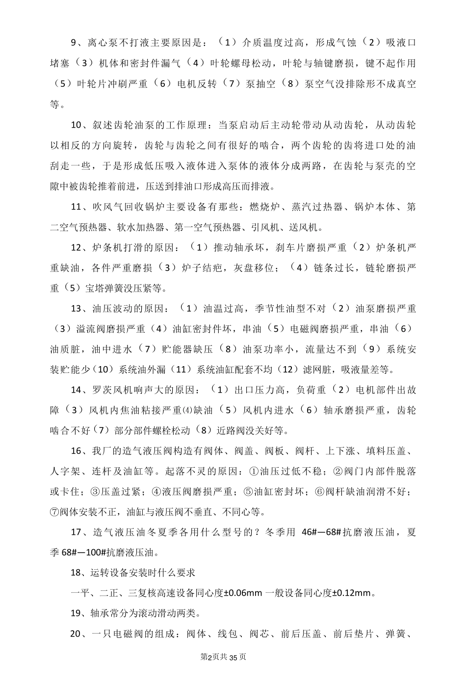 化工操作工基础知识题库 _第2页