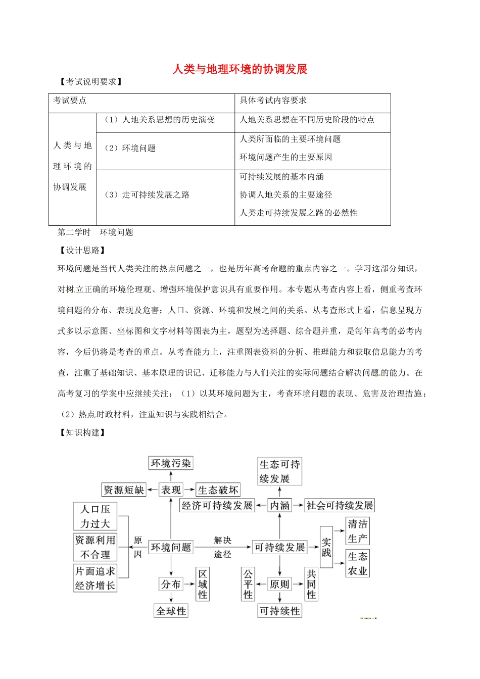 高考地理 专题七 人类与高考地理环境的协调发展（第2课时）教案-人教版高三全册地理教案_第1页