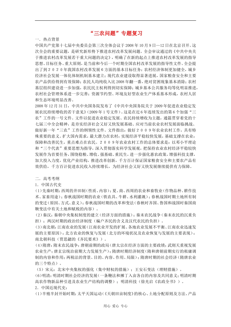 高考历史热点专题复习：三农问题专题_第1页