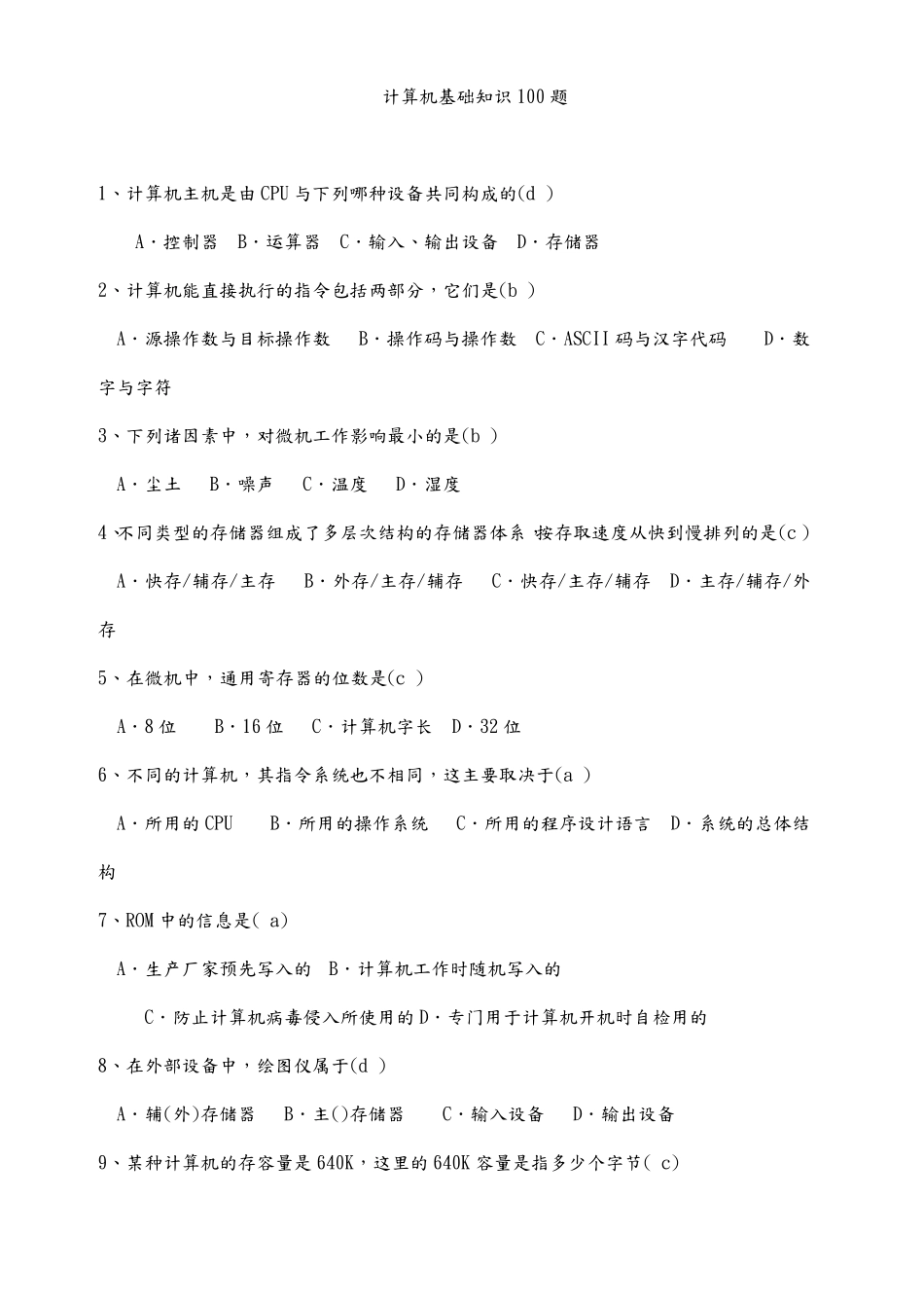 计算机基础知识100题(附附答案解析)_第1页