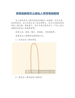 简笔画教程怎么画仙人掌简笔画教程