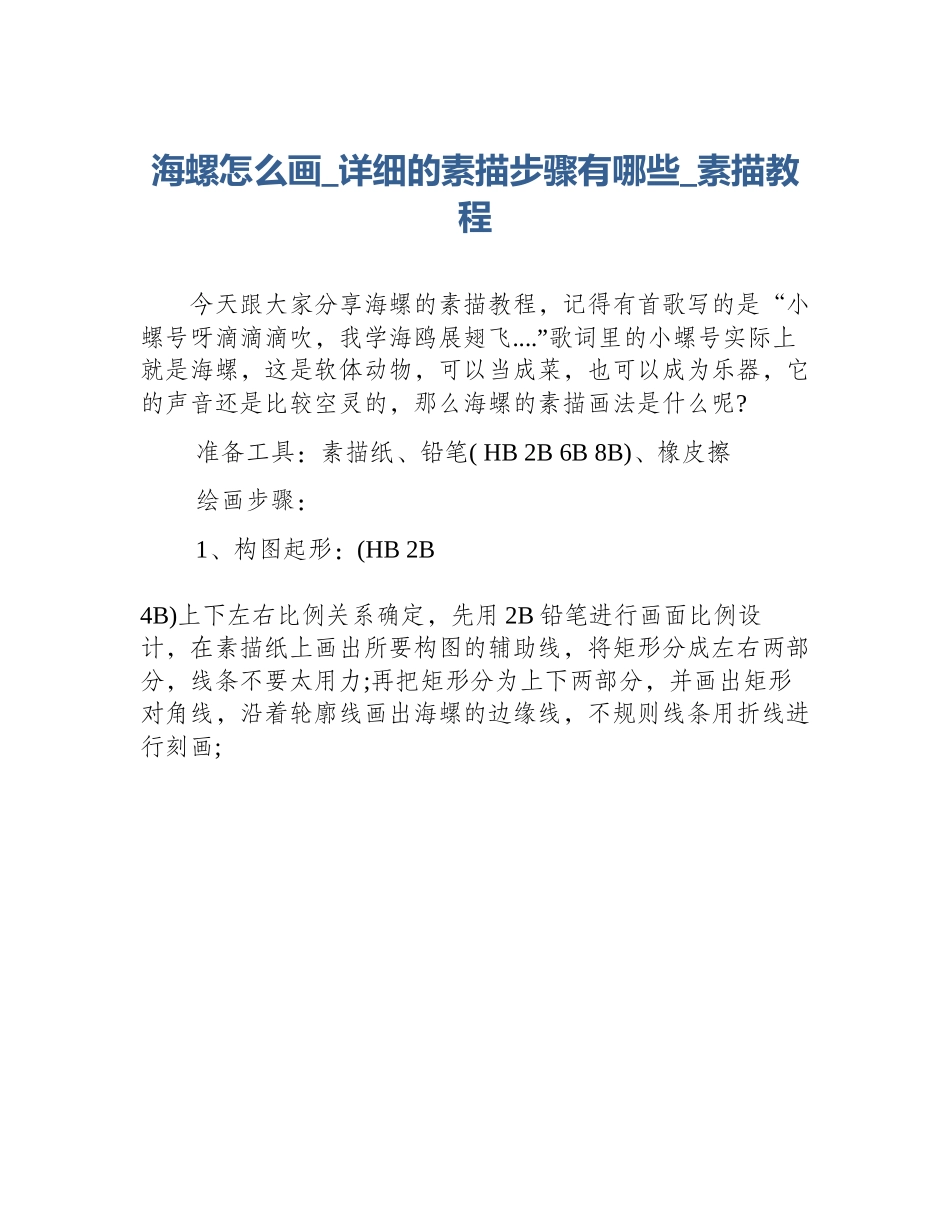 海螺怎么画_详细的素描步骤有哪些_素描教程_第1页