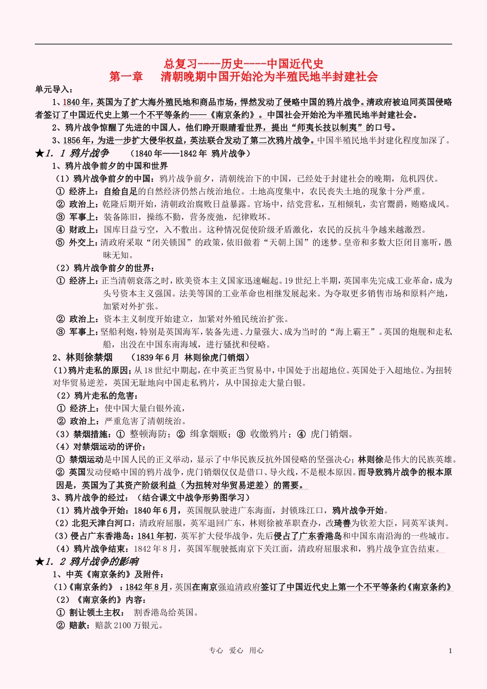 高考历史总复习 中国近代史教案 新人教版_第1页