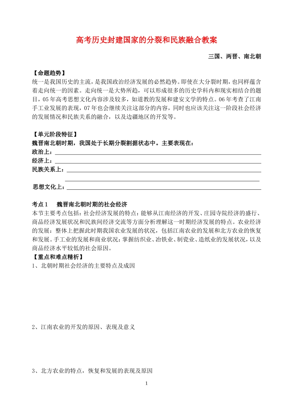 高考历史封建国家的分裂和民族融合教案 人教版_第1页