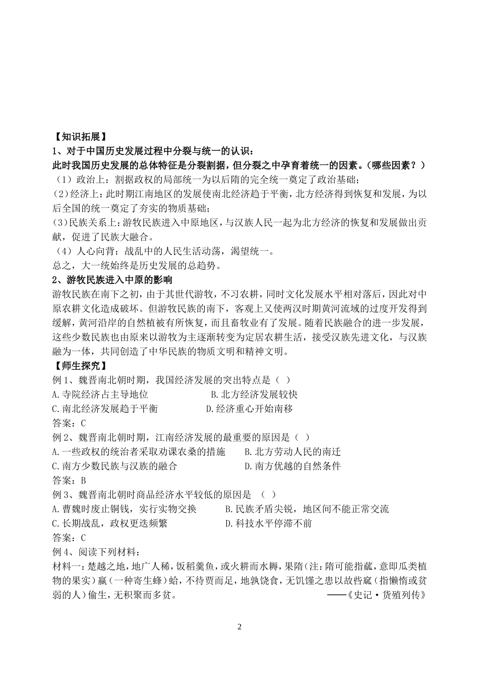 高考历史封建国家的分裂和民族融合教案 人教版_第2页