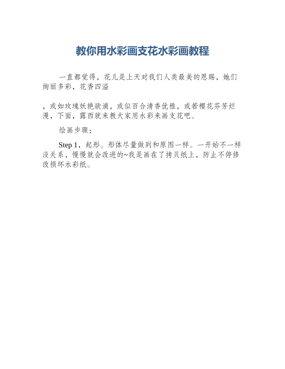 教你用水彩画支花水彩画教程_第1页