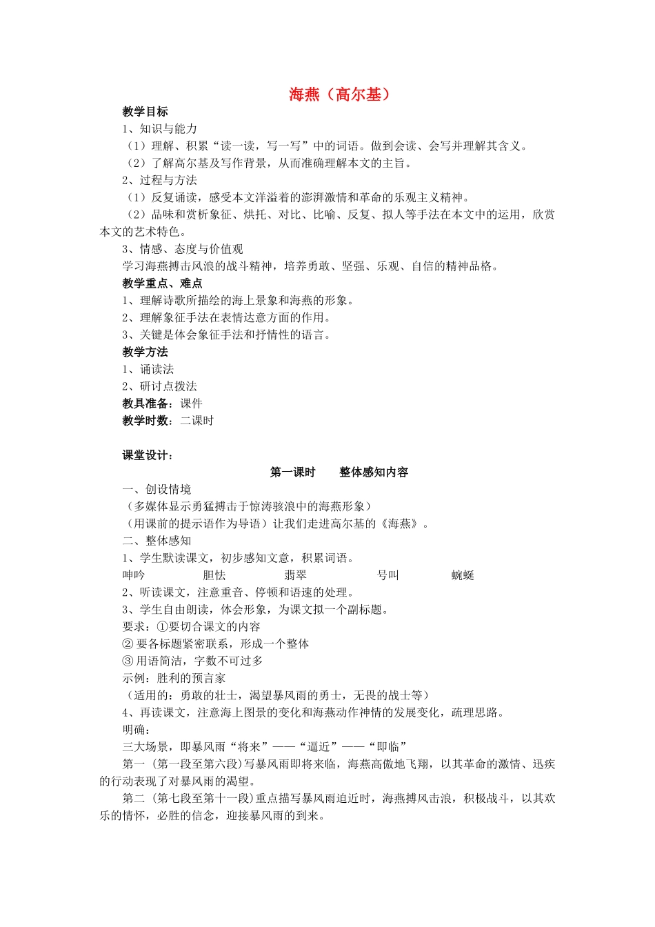 八年级语文上册 第二单元 第11课《海燕》教案 鲁教版五四制-鲁教版五四制初中八年级上册语文教案_第1页