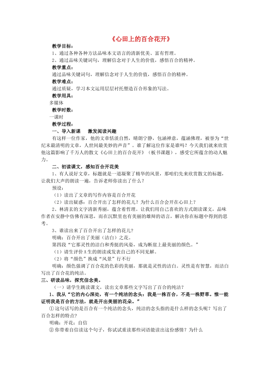 八年级语文上册 第二单元 第10课《心田上的百合花开》鲁教版五四制-鲁教版五四制初中八年级上册语文教案_第1页