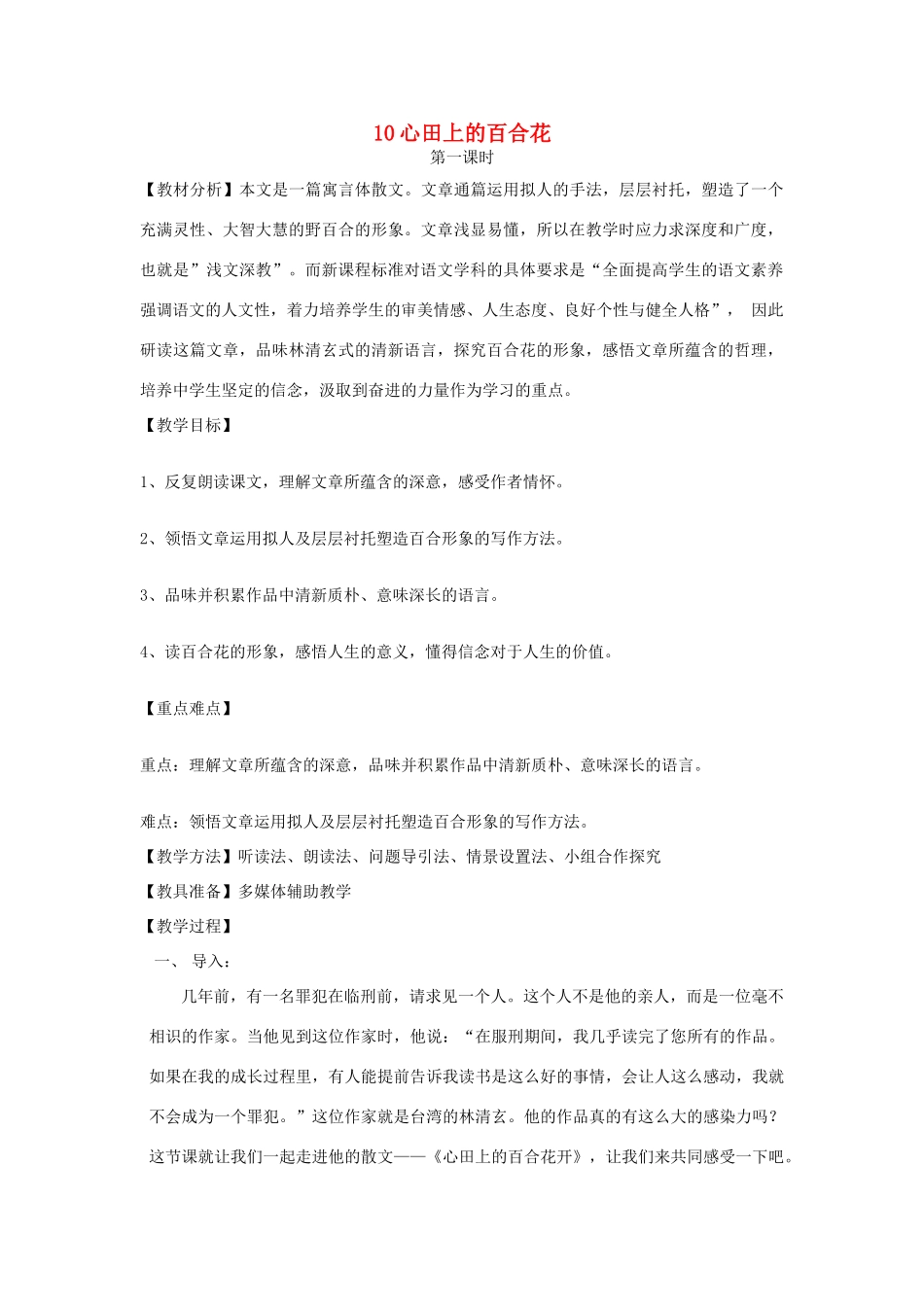 八年级语文上册 第二单元 第10课《心田上的百合花》教案 鲁教版五四制-鲁教版五四制初中八年级上册语文教案_第1页