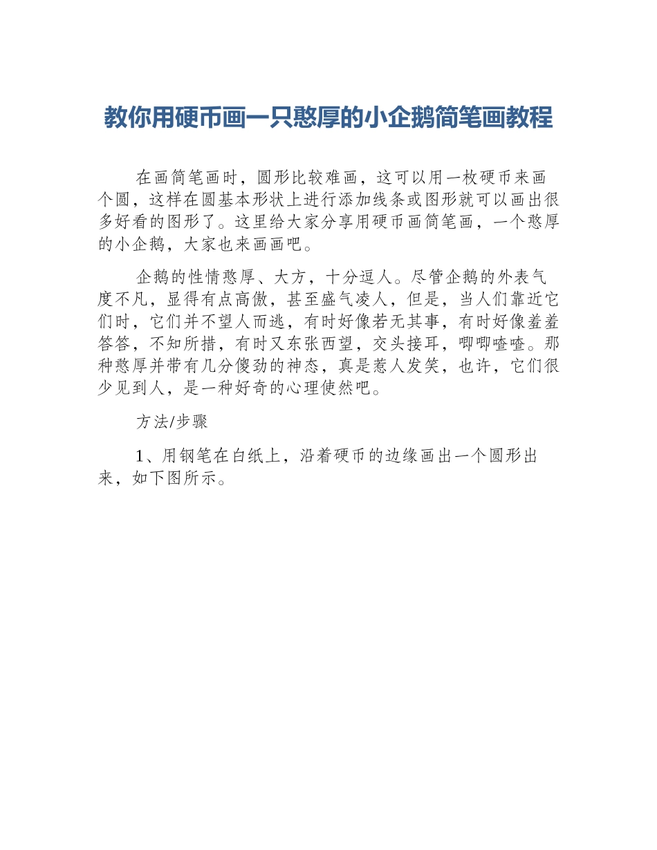 教你用硬币画一只憨厚的小企鹅简笔画教程_第1页