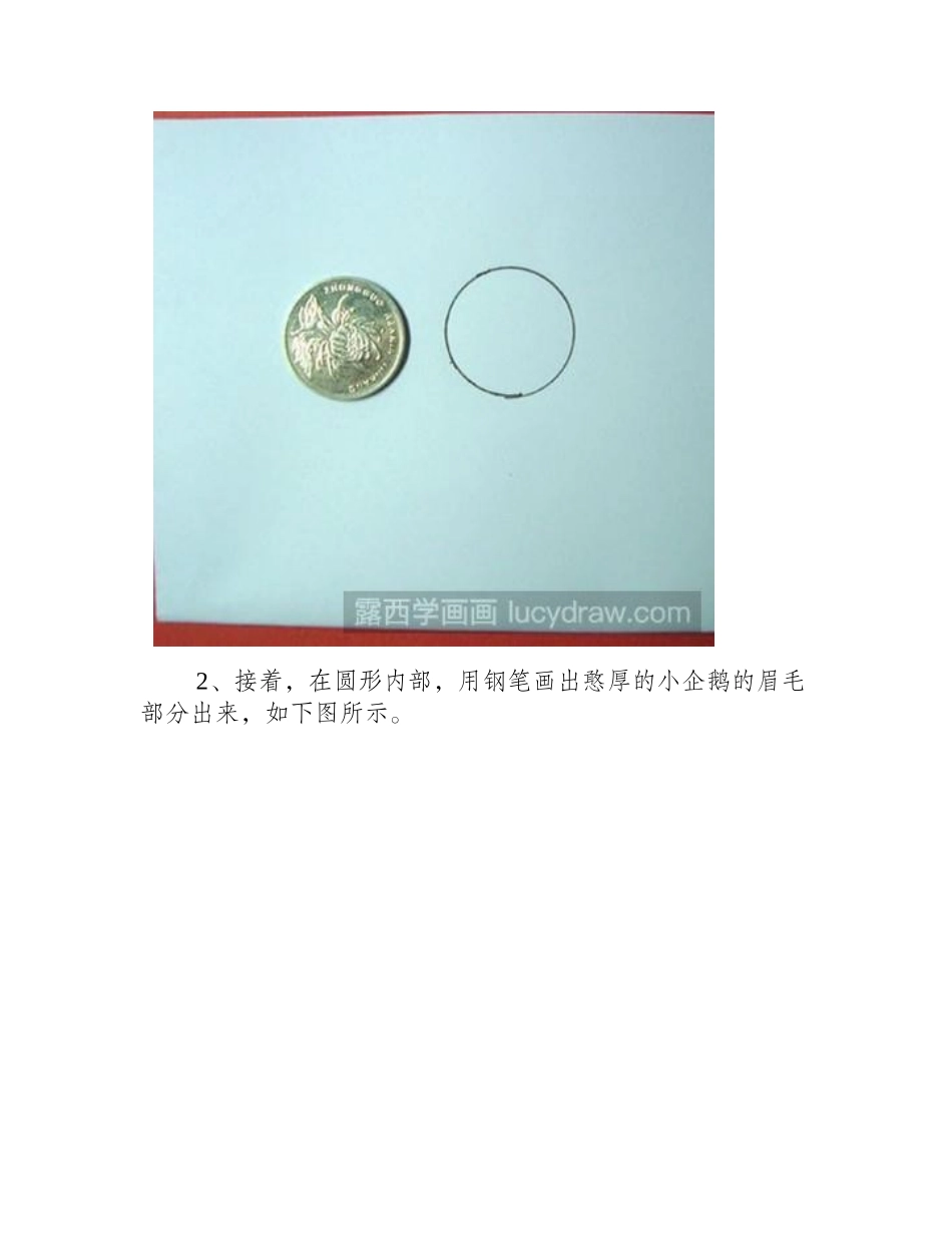 教你用硬币画一只憨厚的小企鹅简笔画教程_第2页