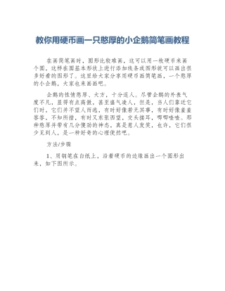 教你用硬币画一只憨厚的小企鹅简笔画教程