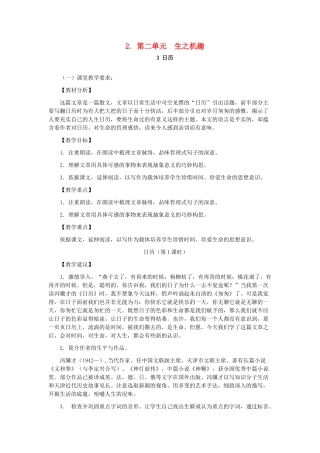 八年级语文上册 第二单元 生之机趣教案 人教新课标版
