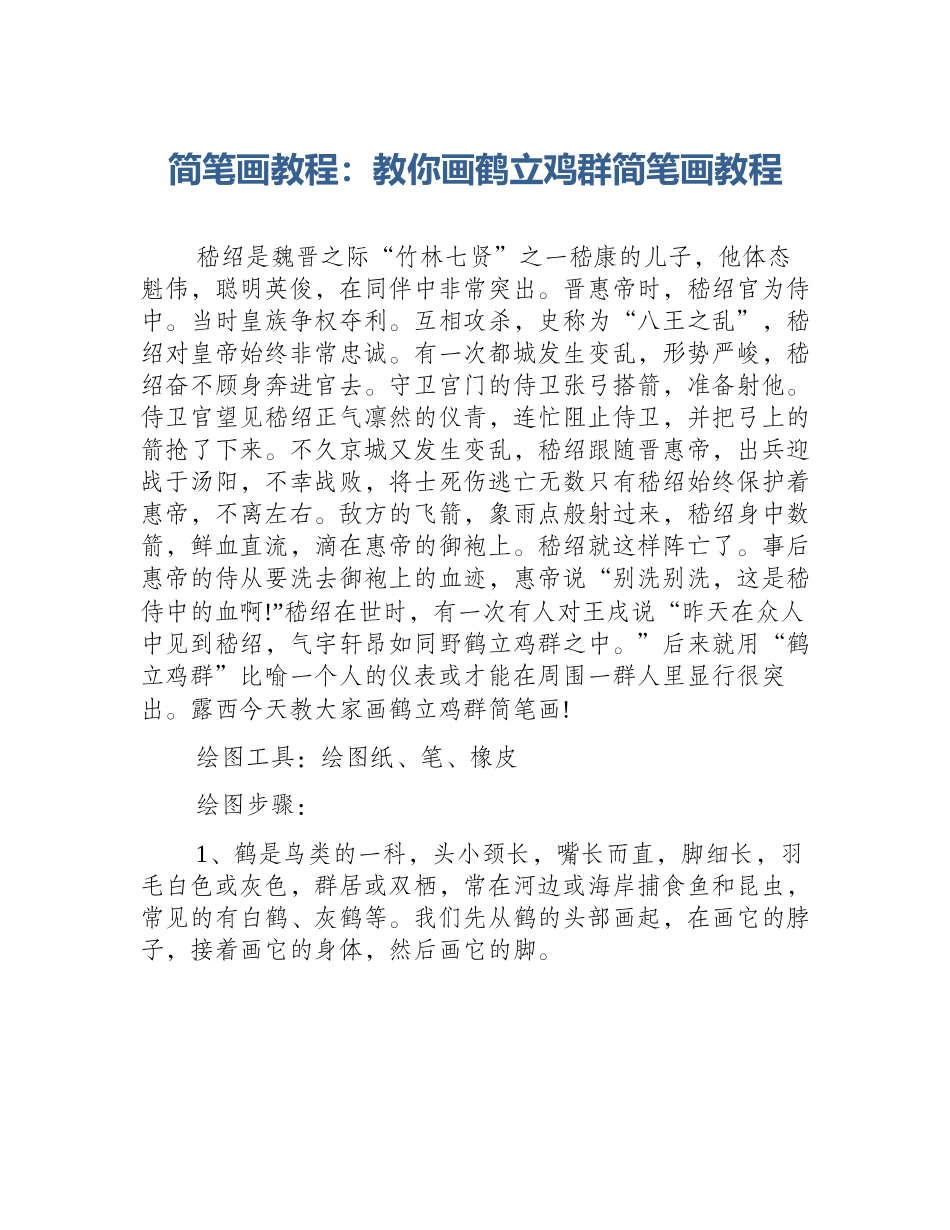 简笔画教程：教你画鹤立鸡群简笔画教程_第1页
