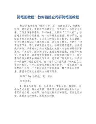 简笔画教程：教你画鹤立鸡群简笔画教程