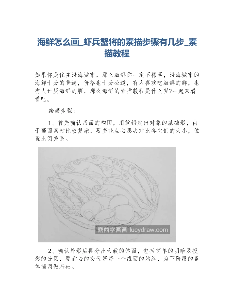 海鲜怎么画_虾兵蟹将的素描步骤有几步_素描教程_第1页