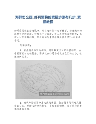 海鲜怎么画_虾兵蟹将的素描步骤有几步_素描教程
