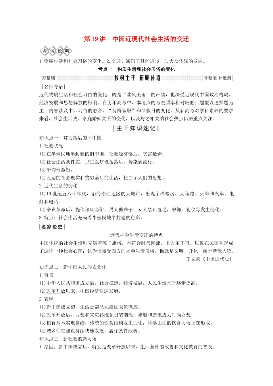 高考历史总复习 第七单元 近代中国资本主义的曲折发展和中国近现代社会生活的变迁 第19讲 中国近现代社会生活的变迁教案（含解析）北师大版-北师大版高三全册历史教案_第1页