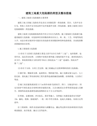 建筑工地重大危险源的类型及整治措施