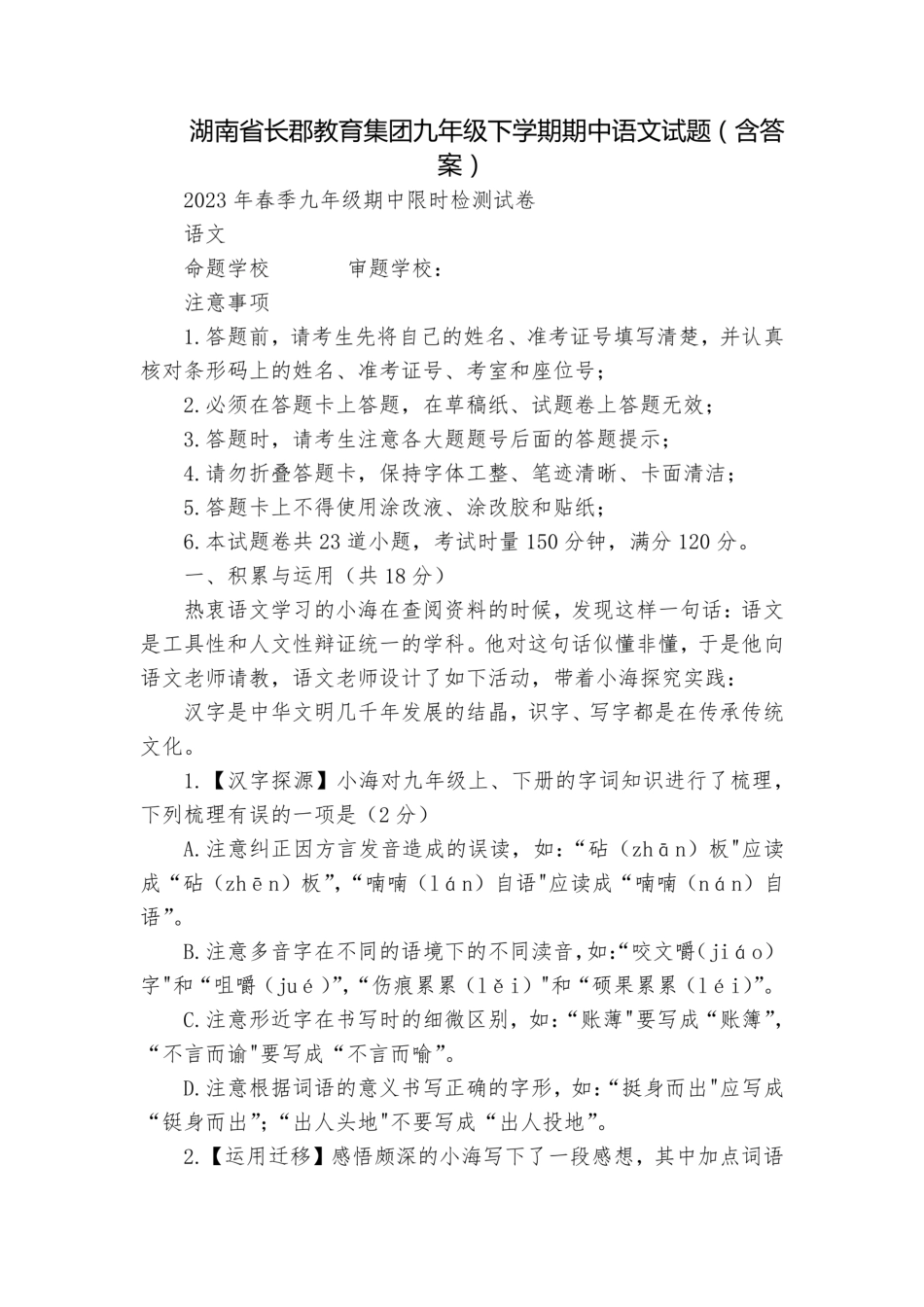 湖南省长郡教育集团九年级下学期期中语文试题(含答案) _第1页