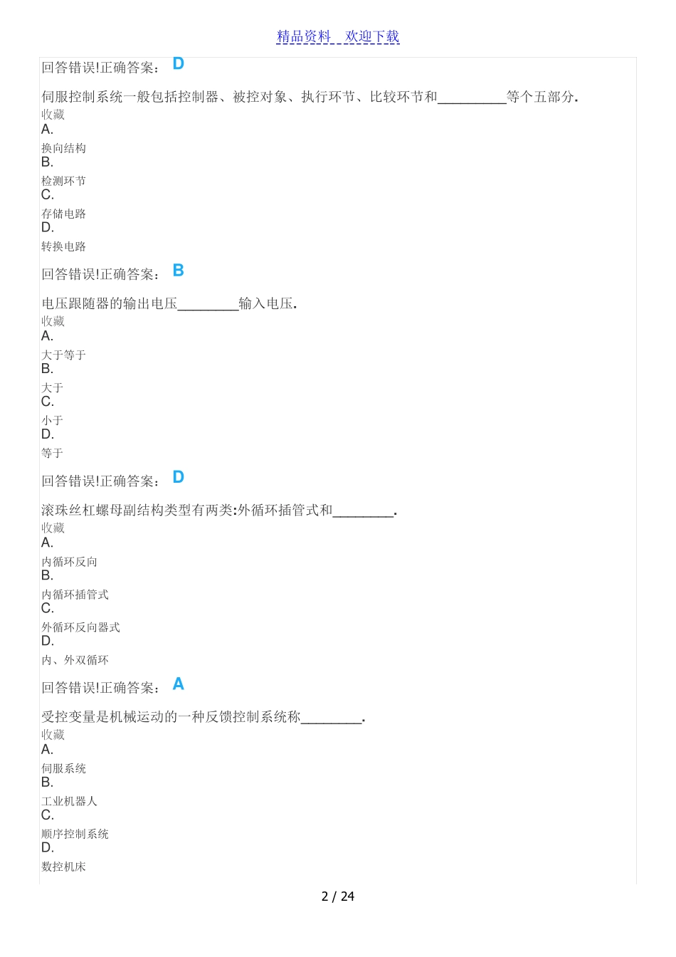 机电一体化技术—考试题库及答案 _第2页
