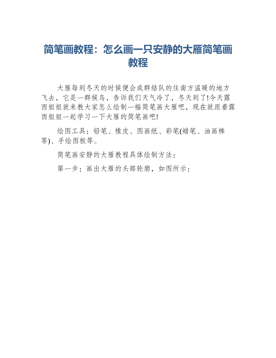 简笔画教程：怎么画一只安静的大雁简笔画教程_第1页