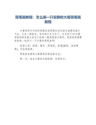 简笔画教程：怎么画一只安静的大雁简笔画教程