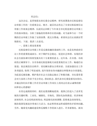 纪检监察信访举报会议讲话 