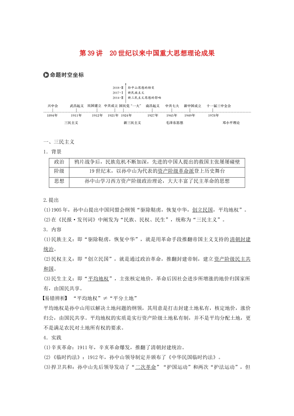 高考历史大一轮复习 第十四单元 近代以来中国先进思想与理论成果 第39讲 20世纪以来中国重大思想理论成果教案（含解析）新人教版必修3-新人教版高三必修3历史教案_第1页