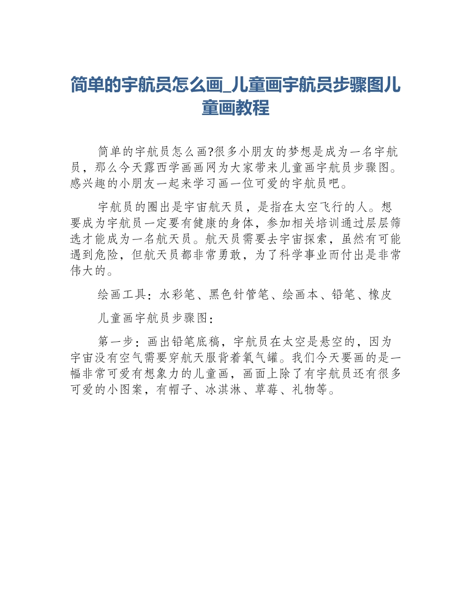 简单的宇航员怎么画_儿童画宇航员步骤图儿童画教程_第1页