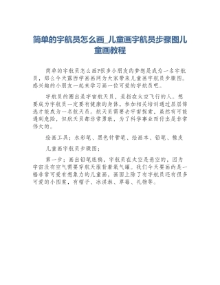 简单的宇航员怎么画_儿童画宇航员步骤图儿童画教程