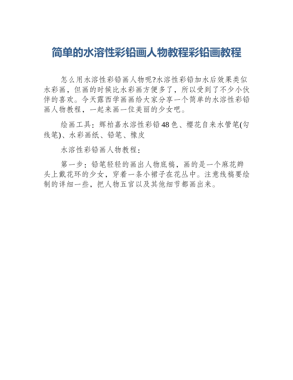 简单的水溶性彩铅画人物教程彩铅画教程_第1页