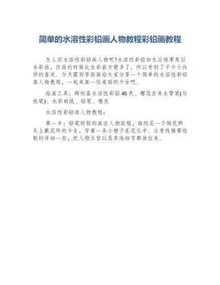 简单的水溶性彩铅画人物教程彩铅画教程