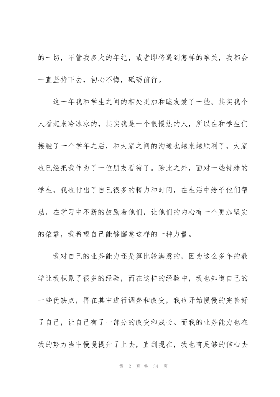 简短的年度考核表个人总结（合集10篇）_第2页